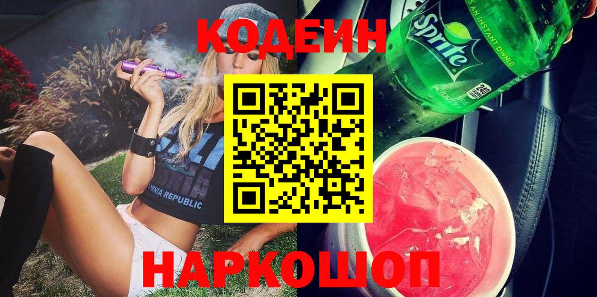 Кодеиновый сироп Lean Purple Drank  Кодеиновый сироп Lean Purple Drank  Вход с VPN  Минусинск 